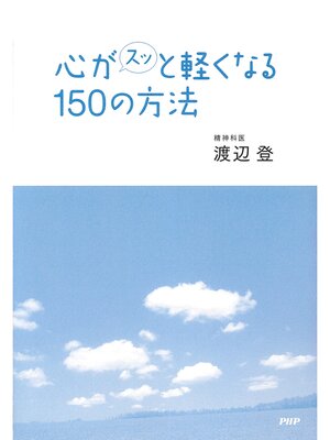 cover image of 心がスッと軽くなる150の方法